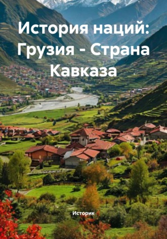 История наций: Грузия – Страна Кавказа. Историк