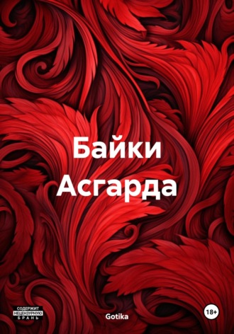 Gotika. Байки Асгарда
