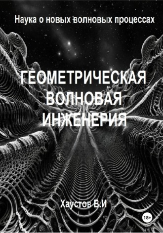 Геометрическая волновая инженерия: наука о новых волновых процессах. 