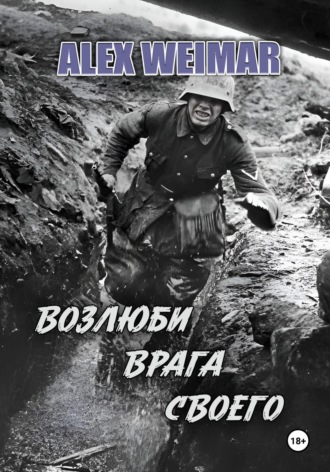 Возлюби врага своего. 