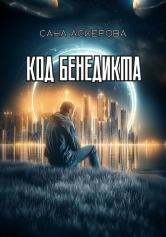 Сана Аскерова. Код Бенедикта
