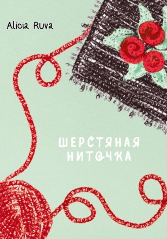 Alicia Ruva. Шерстяная ниточка