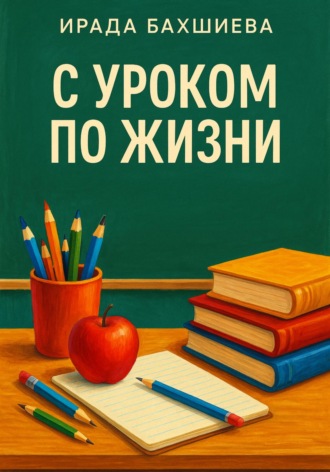 Ирада Бакшиев. С уроком по жизни