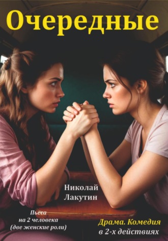 Пьеса на 2 женские роли. Комедия. Драма. Очередные. Николай Лакутин