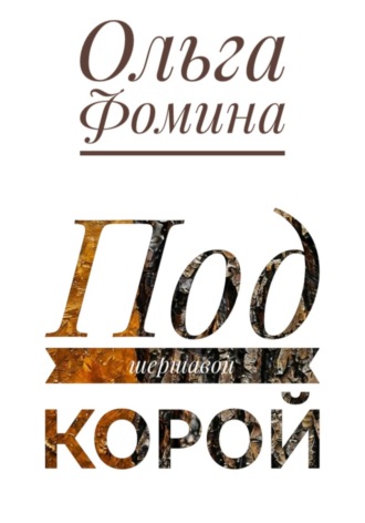 Ольга Фомина. Под шершавой корой