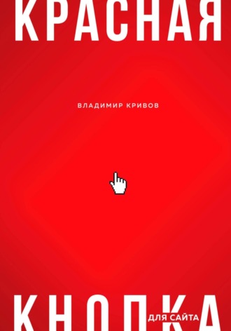 Красная кнопка для сайта. Владимир Сергеевич Кривов