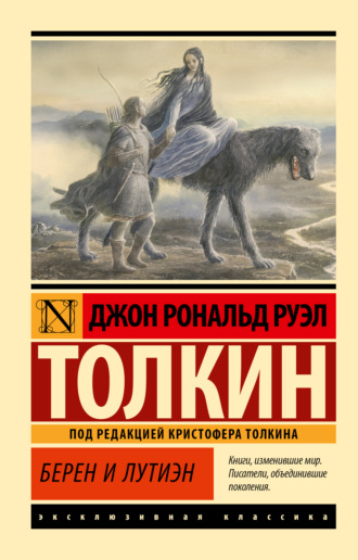 Берен и Лутиэн. 