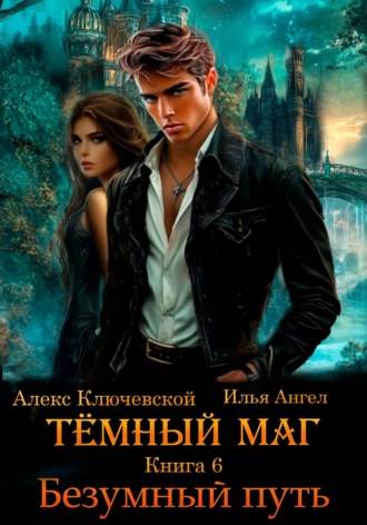 Алекс Ключевской (Лёха). Тёмный маг. Книга 6. Безумный путь