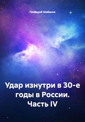 Удар изнутри в 30-е годы в России. Часть IV. Геннадий Шабанов