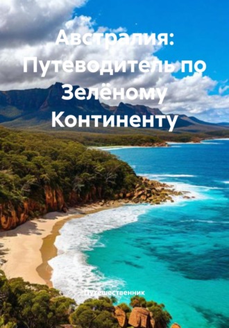 Путешественник. Австралия: Путеводитель по Зелёному Континенту