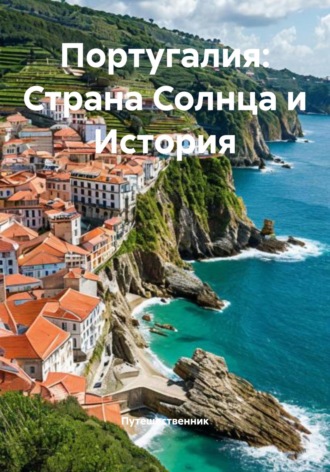Путешественник. Португалия: Страна Солнца и История