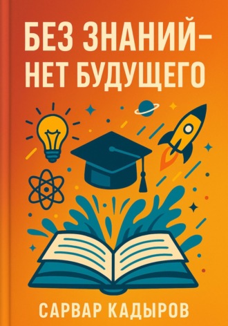 Сарвар Мукадирович Кадыров. Без знаний – нет будущего