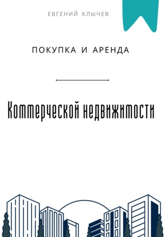Евгений Клычев. Покупка и аренда коммерческой недвижимости