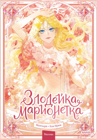 Мангыри. Злодейка-марионетка. Том 1