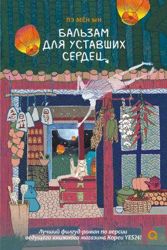 Пэ Мён Ын. Бальзам для уставших сердец