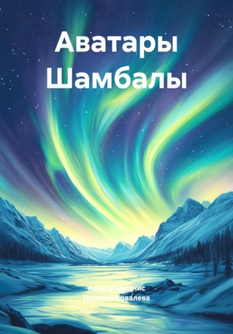 Наталия Ковалева. Аватары Шамбалы