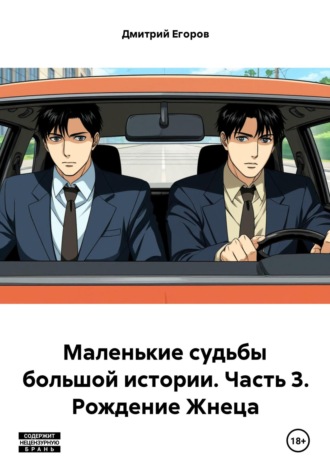 Маленькие судьбы большой истории. Часть 3. Рождение Жнеца. Дмитрий Егоров