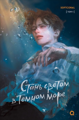 Softcoral. Стань светом в темном море. Том 1