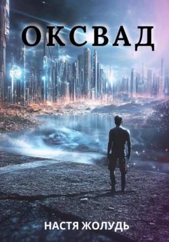 Настя Жолудь. Оксвад