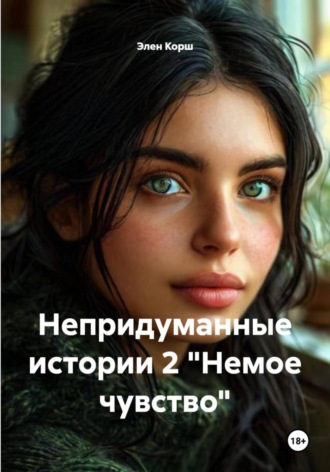 Элен Корш. Непридуманные истории 2 «Немое чувство»