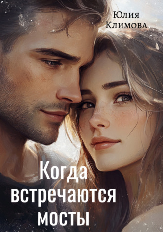Юлия Климова. Когда встречаются мосты