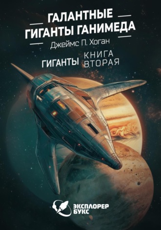 Джеймс Хоган. Галантные гиганты Ганимеда