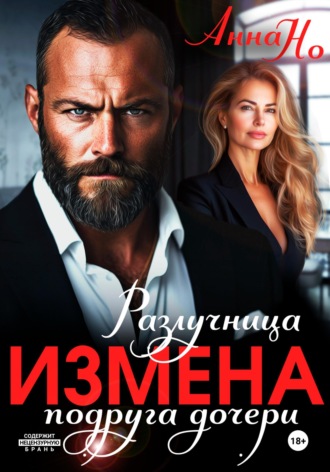 Измена. Разлучница подруга дочери. 