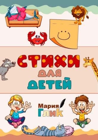 Мария Глик. Стихи для детей