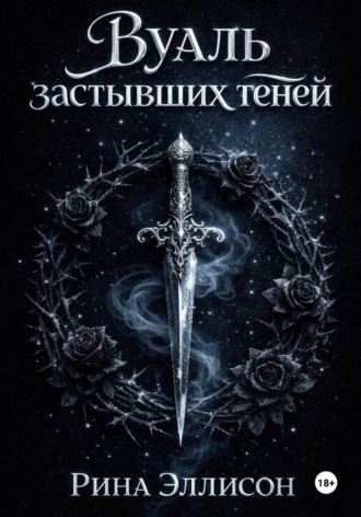 Вуаль застывших теней. Рина Эллисон