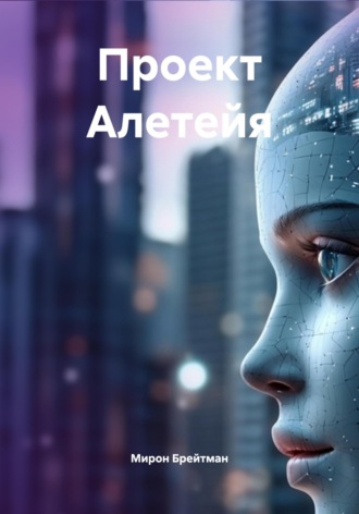 Мирон Брейтман. Проект Алетейя
