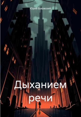 Юрий Анатольевич Буковский. Дыханием речи