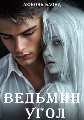 Любовь Блонд. Ведьмин угол