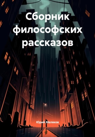 Сборник философских рассказов. 