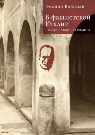 В фашистской Италии. Русские люди без Родины. Филипп Вейцман