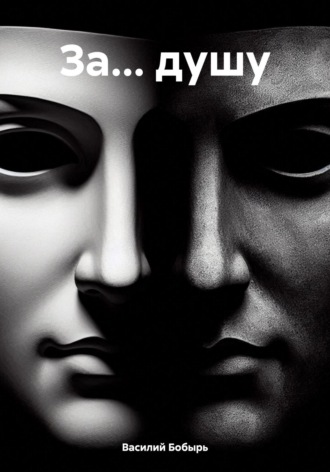 Василий Бобырь. За… душу