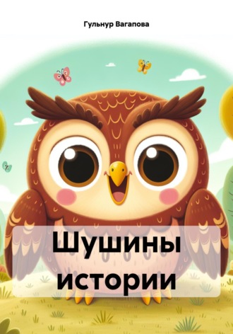 Гульнур Вагапова. Шушины истории