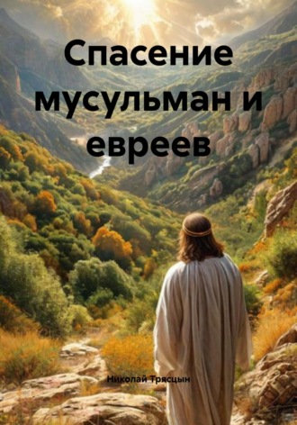 Николай Трясцын. Спасение мусульман и евреев