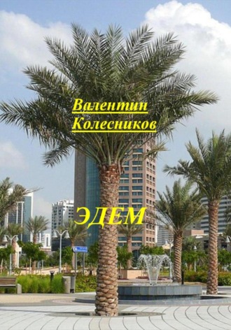 Валентин Колесников. Эдем