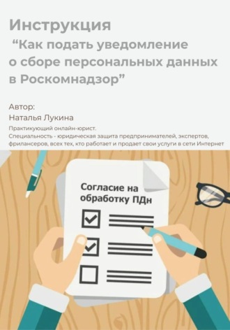 Наталья Станиславовна Лукина. Как подать уведомление о сборе персональных данных в Роскомнадзор. Инструкция