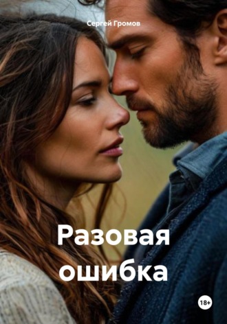 Сергей Громов. Разовая ошибка
