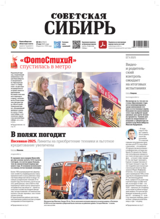 Газета «Советская Сибирь» №20 (27957) от 21.05.2025. Редакция газеты «Советская Сибирь»