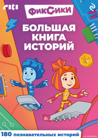 Фиксики. Большая книга историй. 