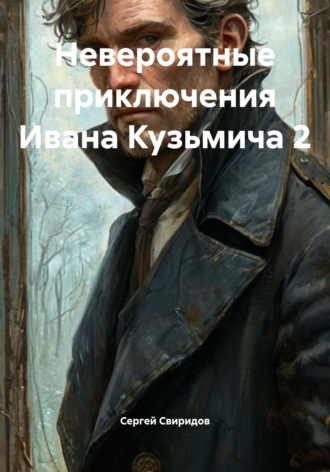 Сергей Геннадьевич Свиридов. Невероятные приключения Ивана Кузьмича 2