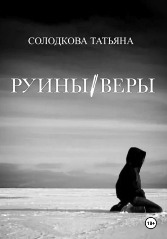 Татьяна Солодкова. Руины веры