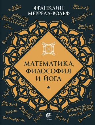 Математика, философия и йога. Франклин Меррелл-Вольф