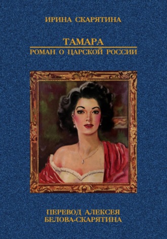 Тамара. Роман о царской России. Ирина Скарятина