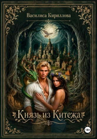 Василиса Кириллова. Князь из Китежа