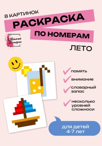 Цветные Истории. Раскраски по номерам «Лето» для детей 4-7 лет. 8 картинок