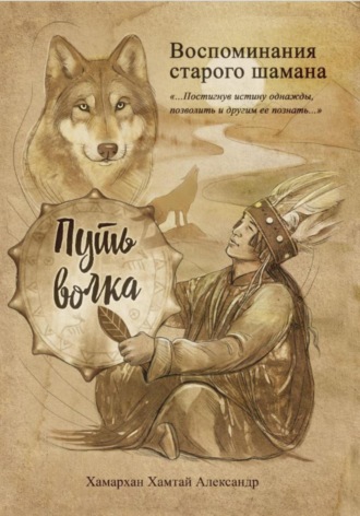 Воспоминания старого шамана. Путь волка. Хамархан Хамтай Александр