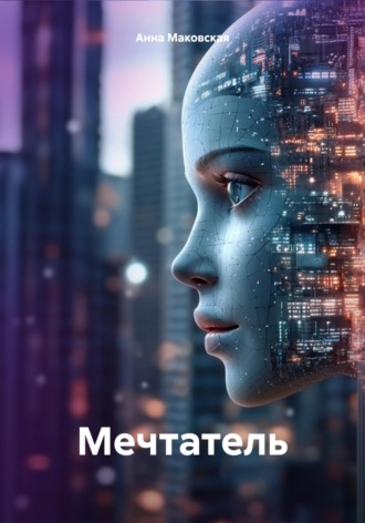 Анна Маковская. Мечтатель